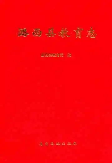 《潞西县教育志》