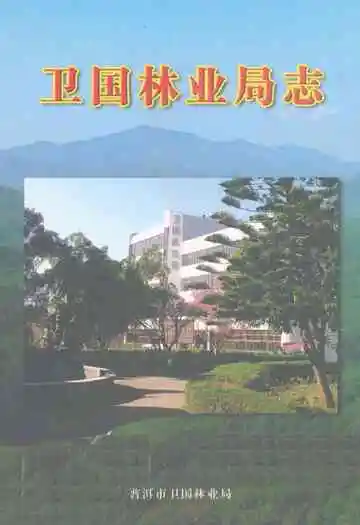卫国林业局志