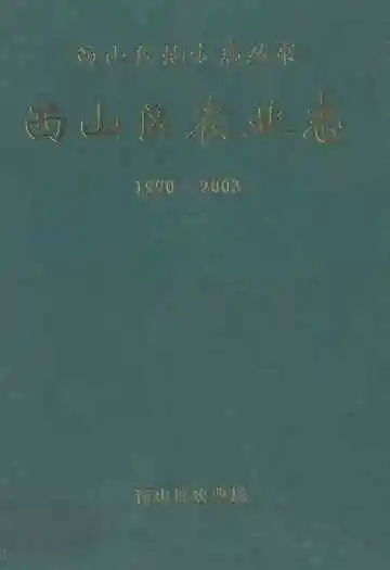 西山区农业志(1990-2003)