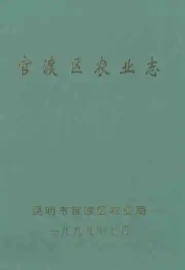 官渡区农业志