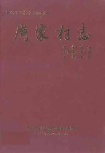 周家村志