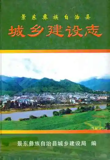景东彝族自治县城乡建设志