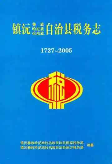 《镇沅彝族哈尼族拉祜族自治县税务志(1727~2005)》封面