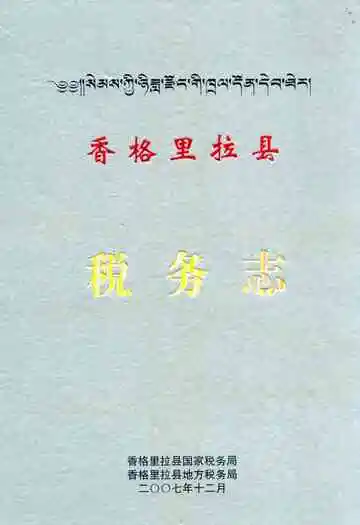 香格里拉县税务志