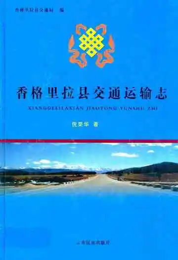香格里拉县交通运输志