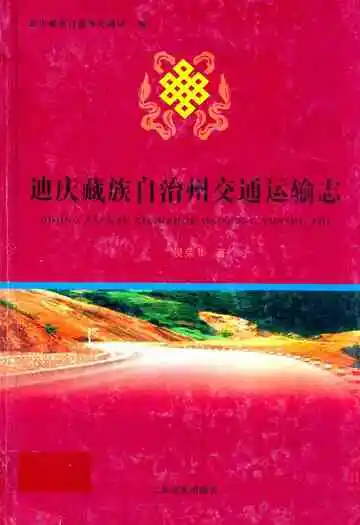 迪庆藏族自治州交通运输志