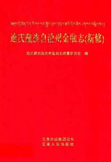 迪庆藏族自治州金融志(新修)