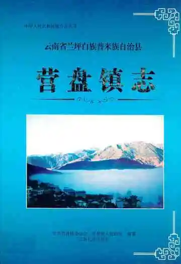 营盘镇志