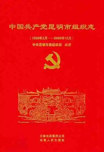 中国共产党昆明市组织志(1926.2-2008.12)