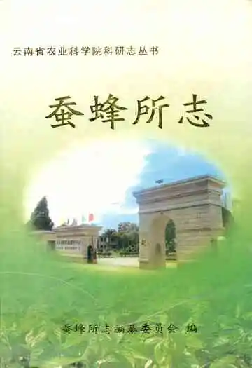 《蚕蜂所志》