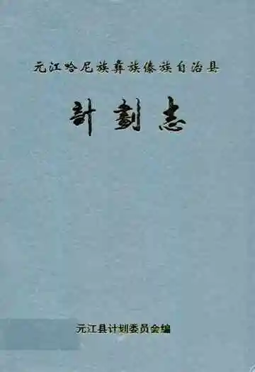 元江哈尼族彝族傣族自治县计划志