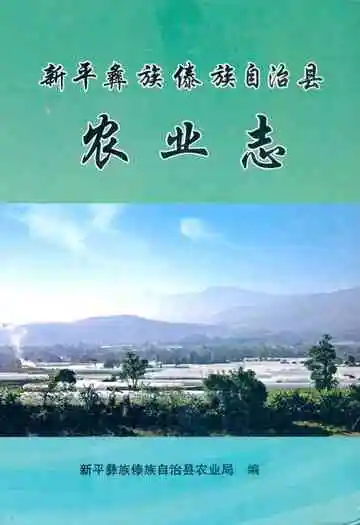 新平彝族傣族自治县农业志