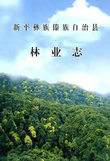 新平彝族傣族自治县林业志