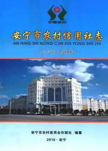 安宁市农村信用社志(1953-2009)