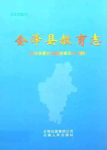 《会泽县教育志》