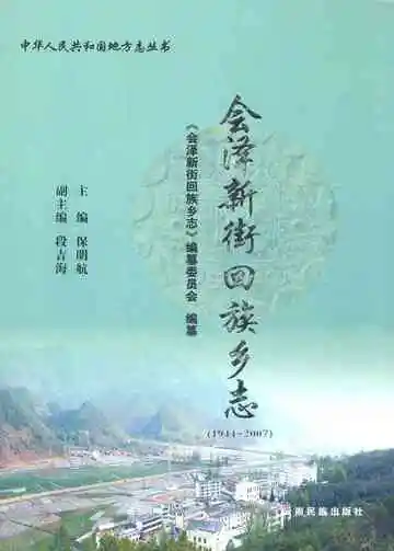 会泽新街回族乡志(1944-2007)