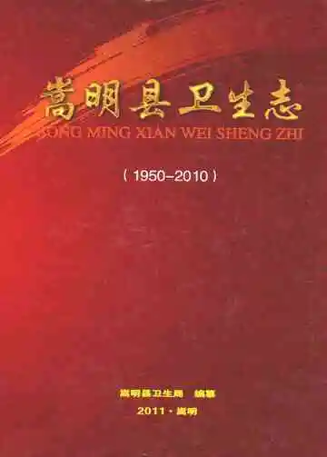 嵩明县卫生志(1950-2010)