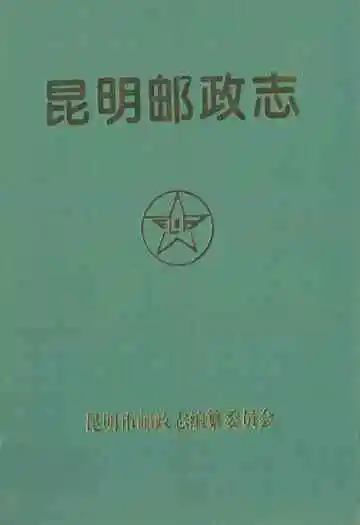昆明邮政志1897-1990