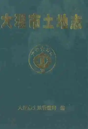 大理市土地志