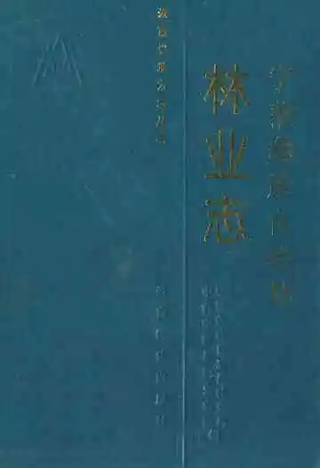 宁蒗彝族自治县林业志