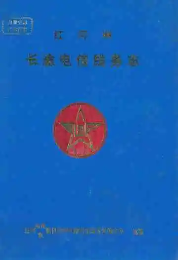 红河州长途电信线务志(公元1885-公元1985)