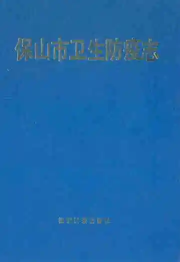 保山市卫生防疫志