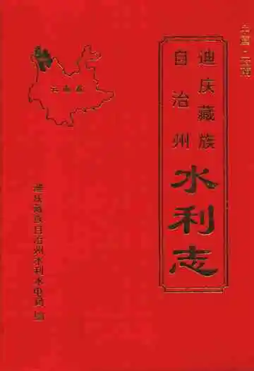 迪庆蒙藏族自治州水利志