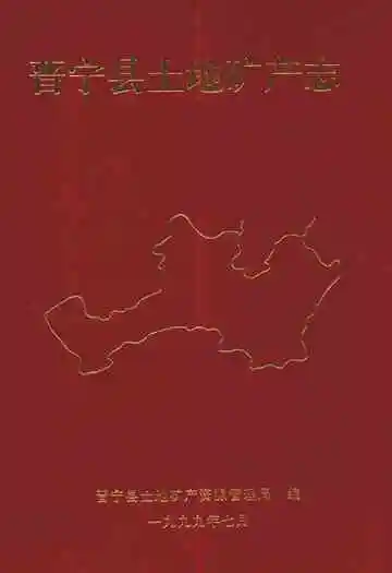 晋宁县土地矿产志(公元前298年-197年)