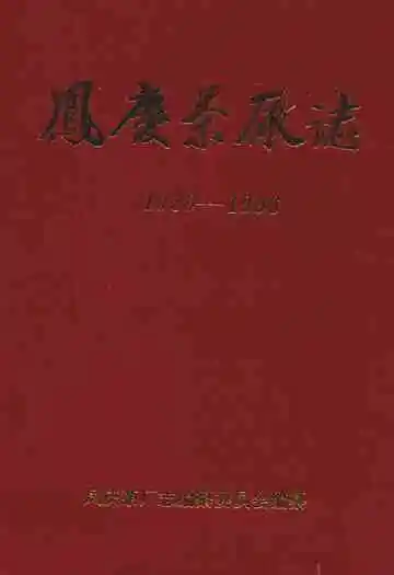凤庆茶厂志(1939-1996)