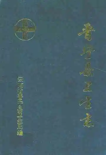 晋宁县卫生志