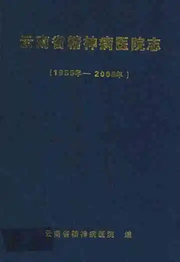云南省精神病医院志(1955-2005)