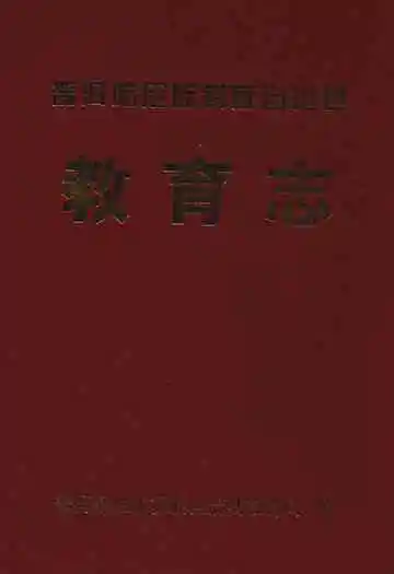 教育志