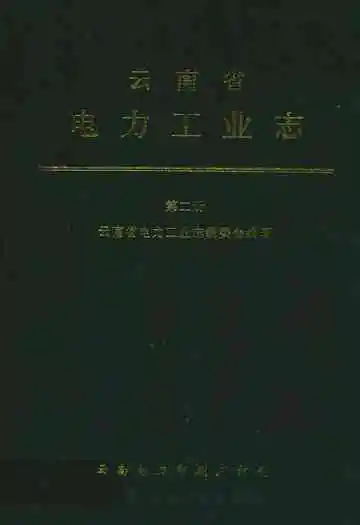 云南省电力工业志(第二册)