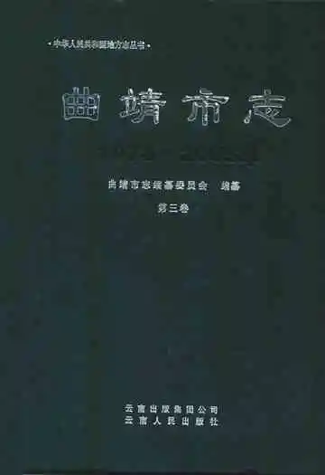 曲靖市志(1978-2005)第三卷.pdf