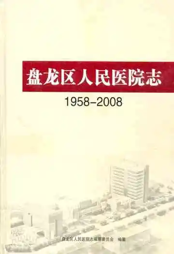 盘龙区人民医院志(1958-2008)