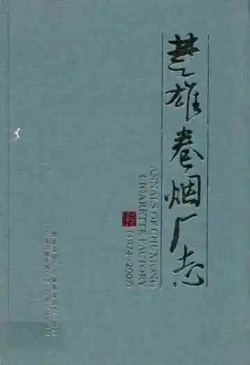 《楚雄卷烟厂志》