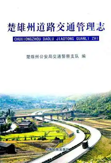 楚雄州道路交通管理志