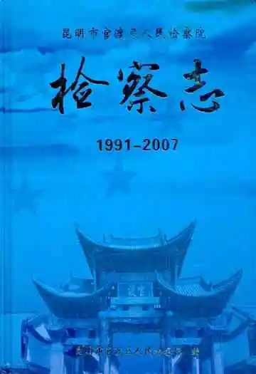 检察志(1991-2007)