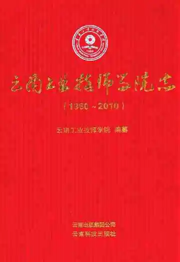 云南工业技师学院志(1960~2010)