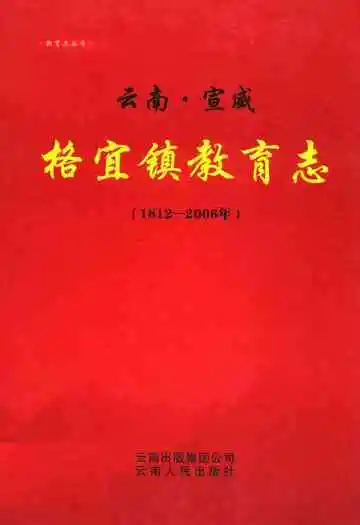 云南·宣威格宜镇教育志(1812-2006年)