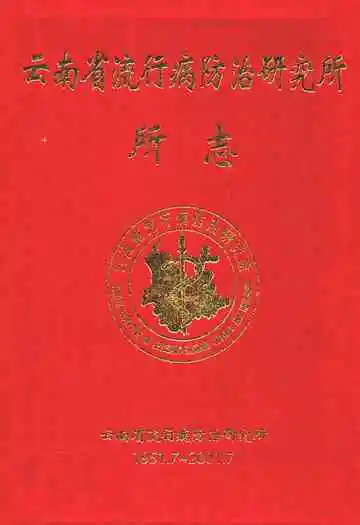 云南省流行病防治研究所所志 1951-2001