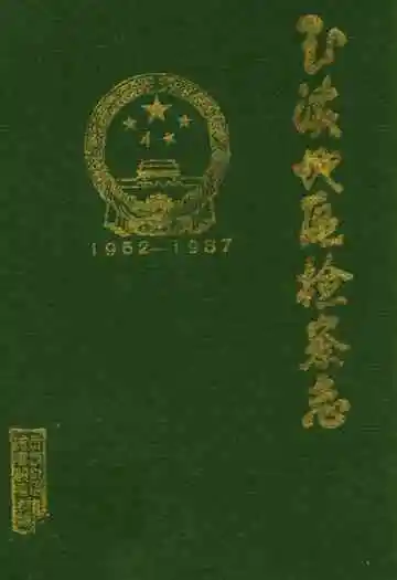 玉溪地区检察志