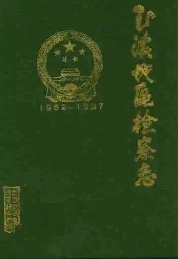 玉溪地区国营工业志