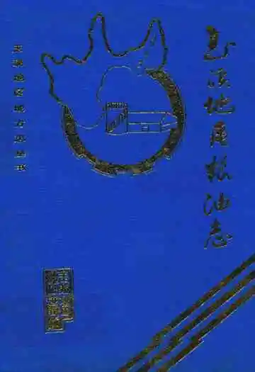 玉溪地区粮油志
