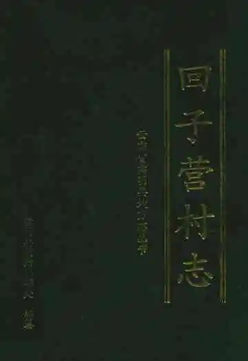 回子村志