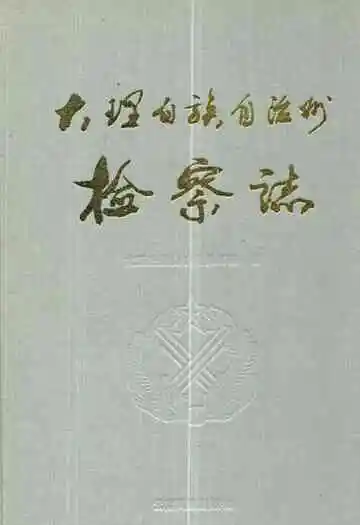 大理白族自治州检察志