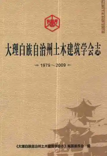 大理白族自治州土木建筑学会志 1979-2009