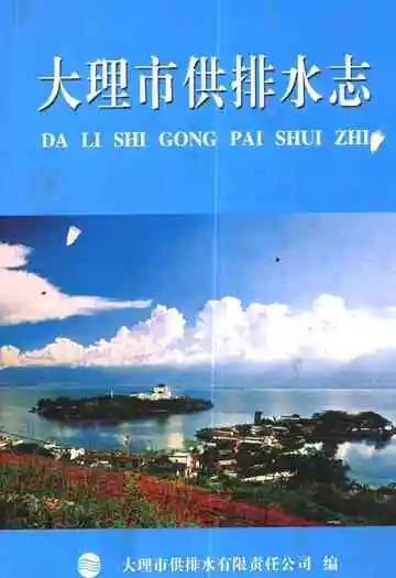 《大理市供排水志》