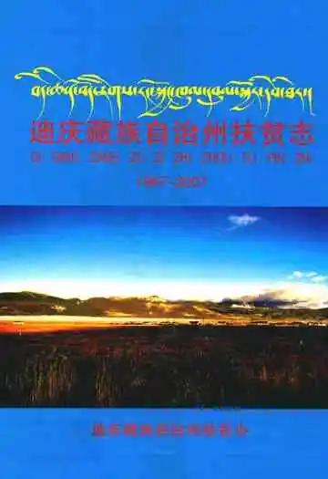 迪庆藏族自治州扶贫志(1987~2007)
