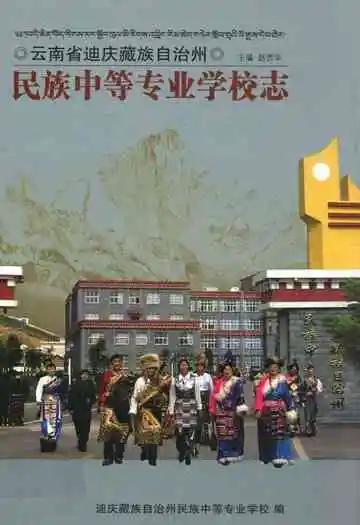民族中等专业学校志